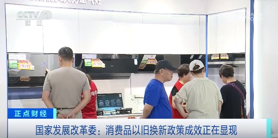 真金白銀支持以舊換新，補(bǔ)貼加碼優(yōu)惠直達(dá)消費(fèi)者