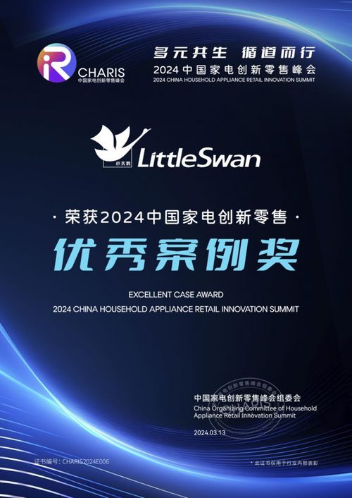載譽(yù)而歸，小天鵝榮膺2024中國(guó)家電創(chuàng)新零售優(yōu)秀案例獎(jiǎng)